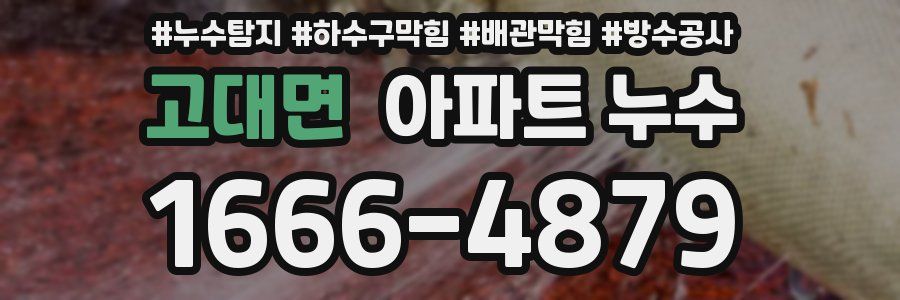 고대면 아파트 누수