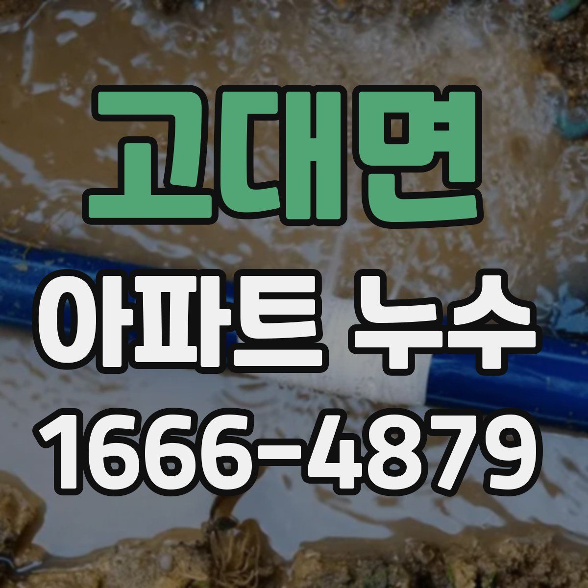 고대면 아파트 누수