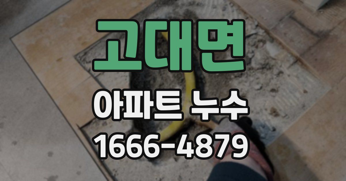 고대면 아파트 누수