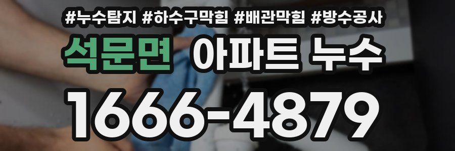 석문면 아파트 누수