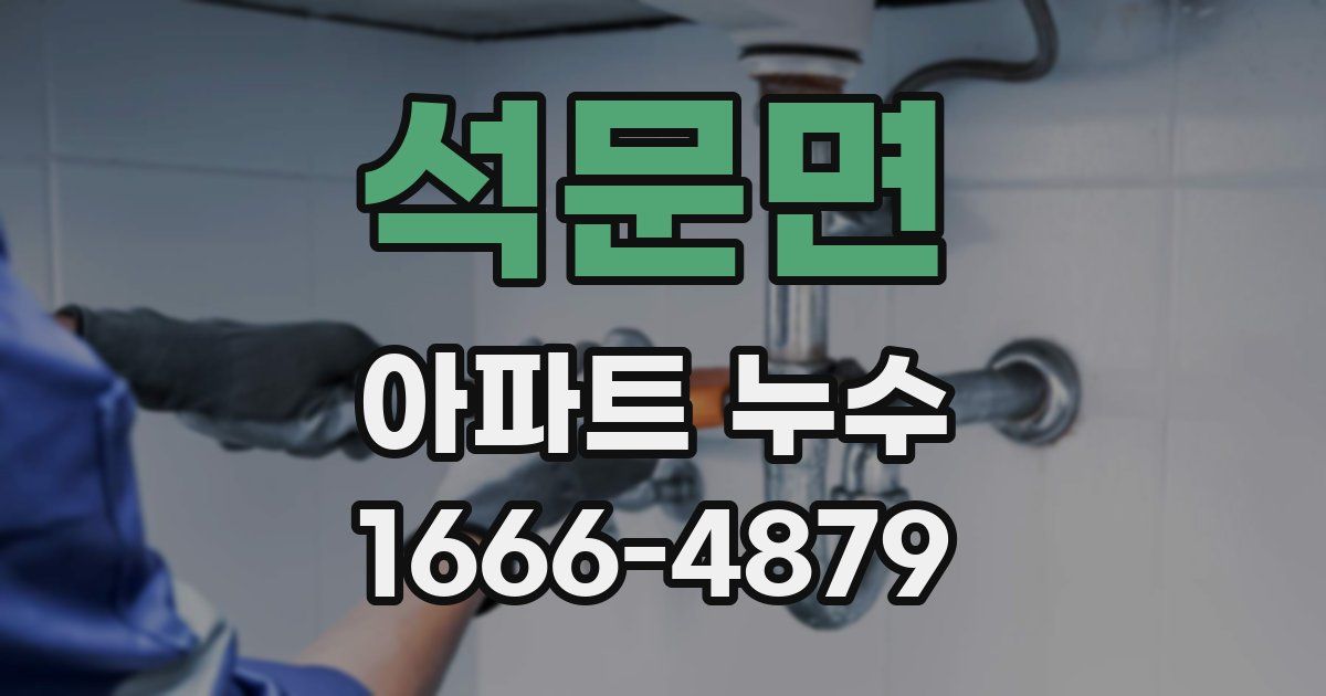 석문면 아파트 누수