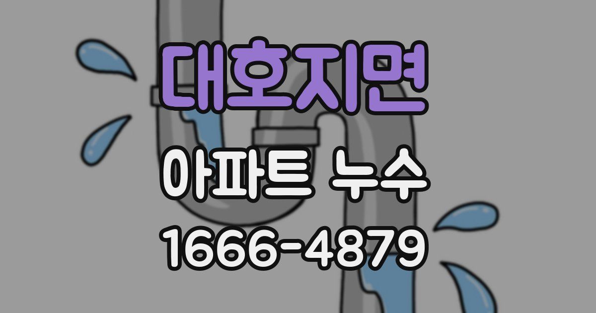 대호지면 아파트 누수