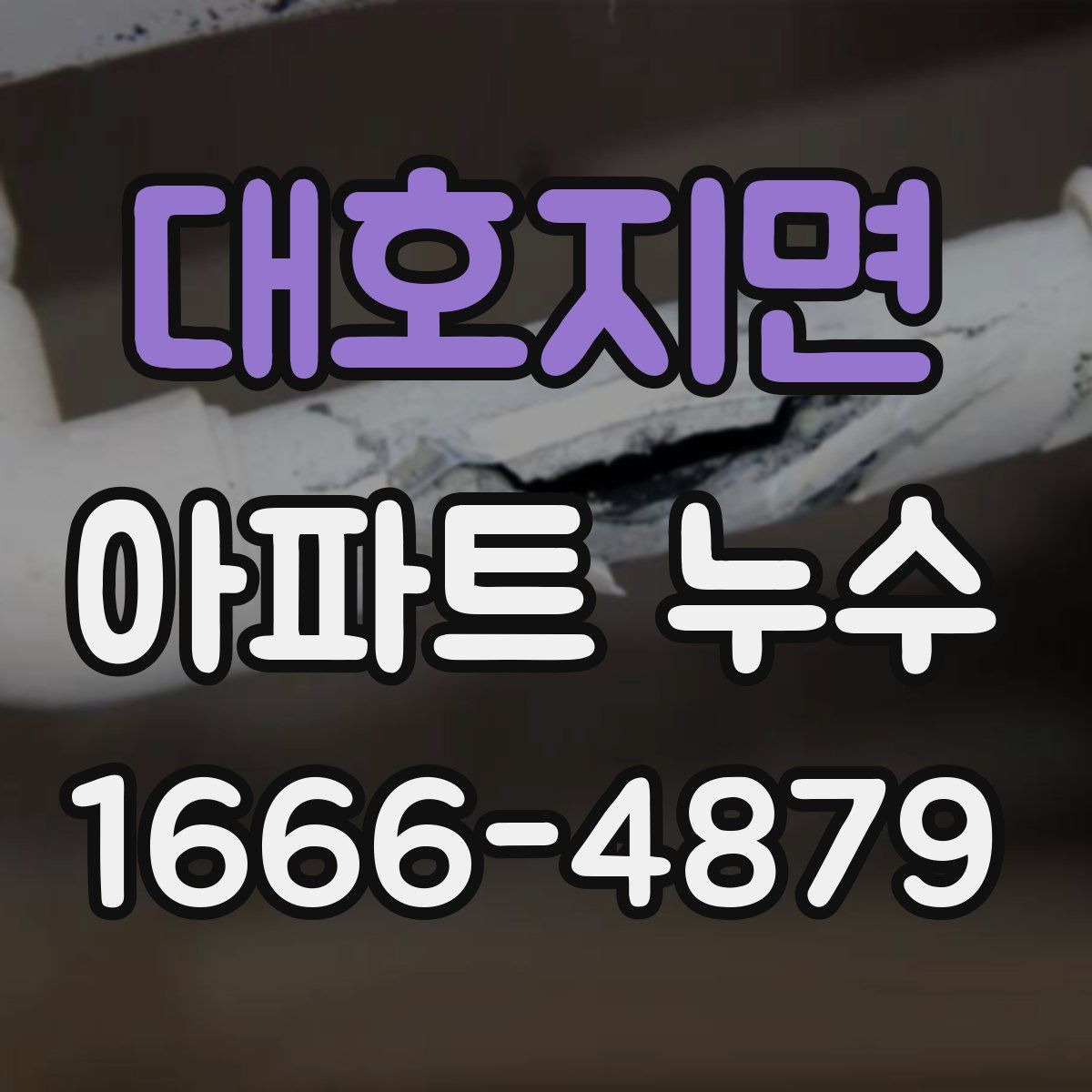 대호지면 아파트 누수