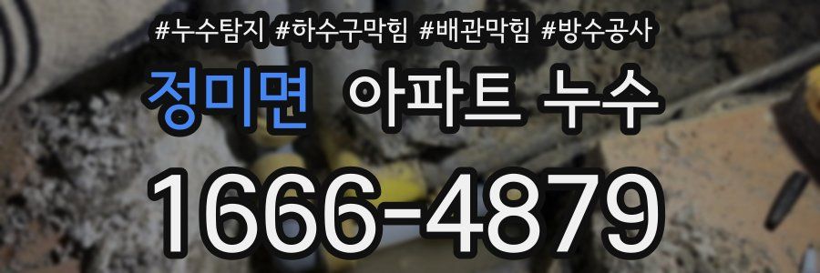 정미면 아파트 누수