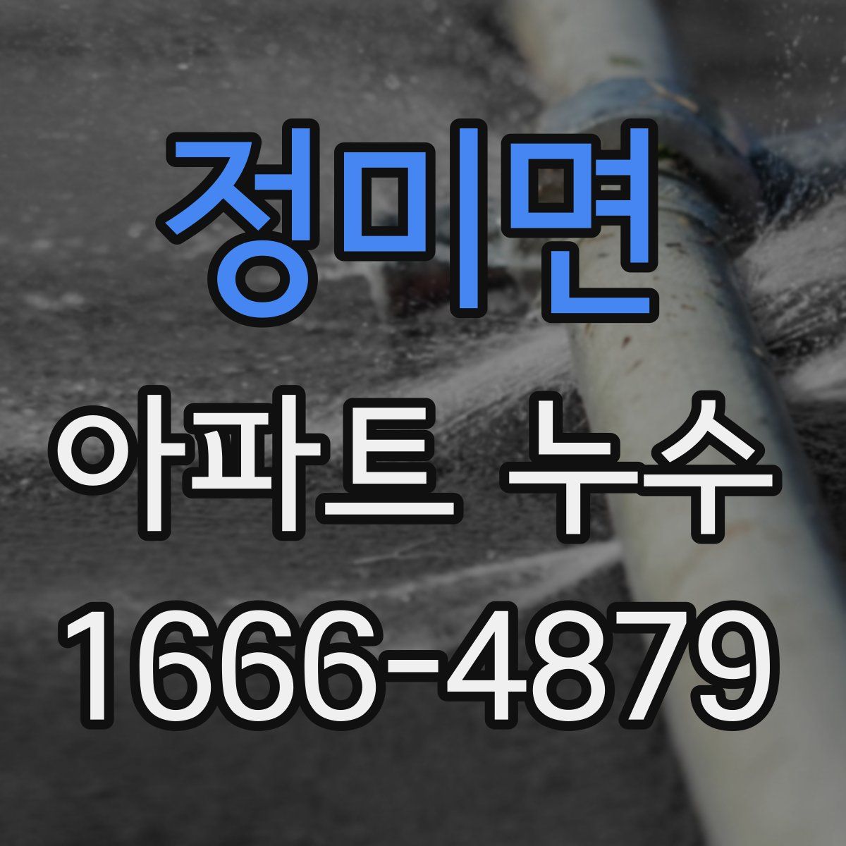 정미면 아파트 누수
