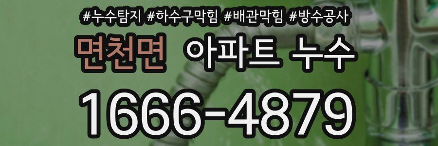 면천면 아파트 누수