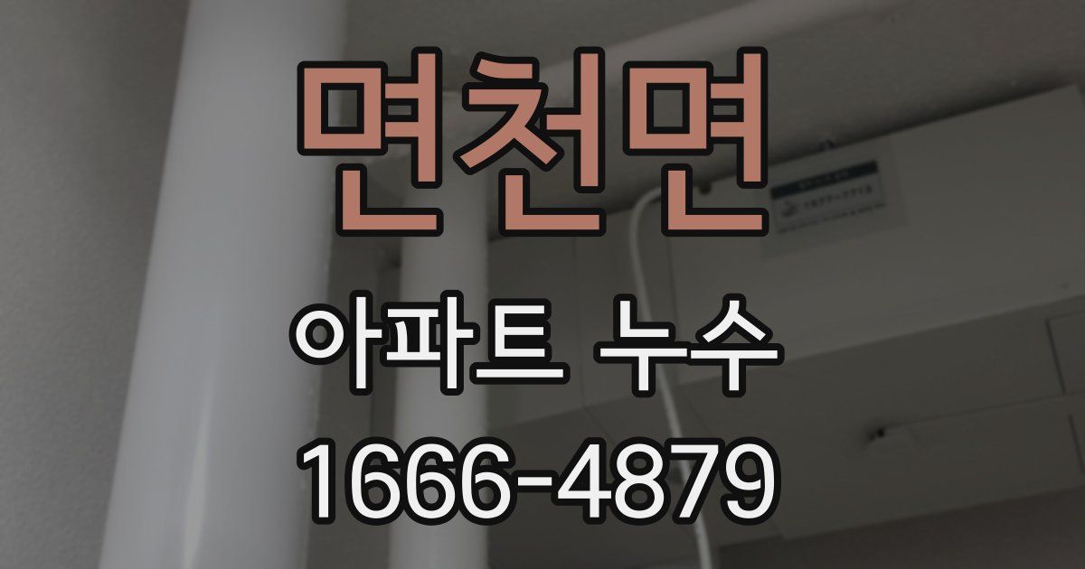 면천면 아파트 누수