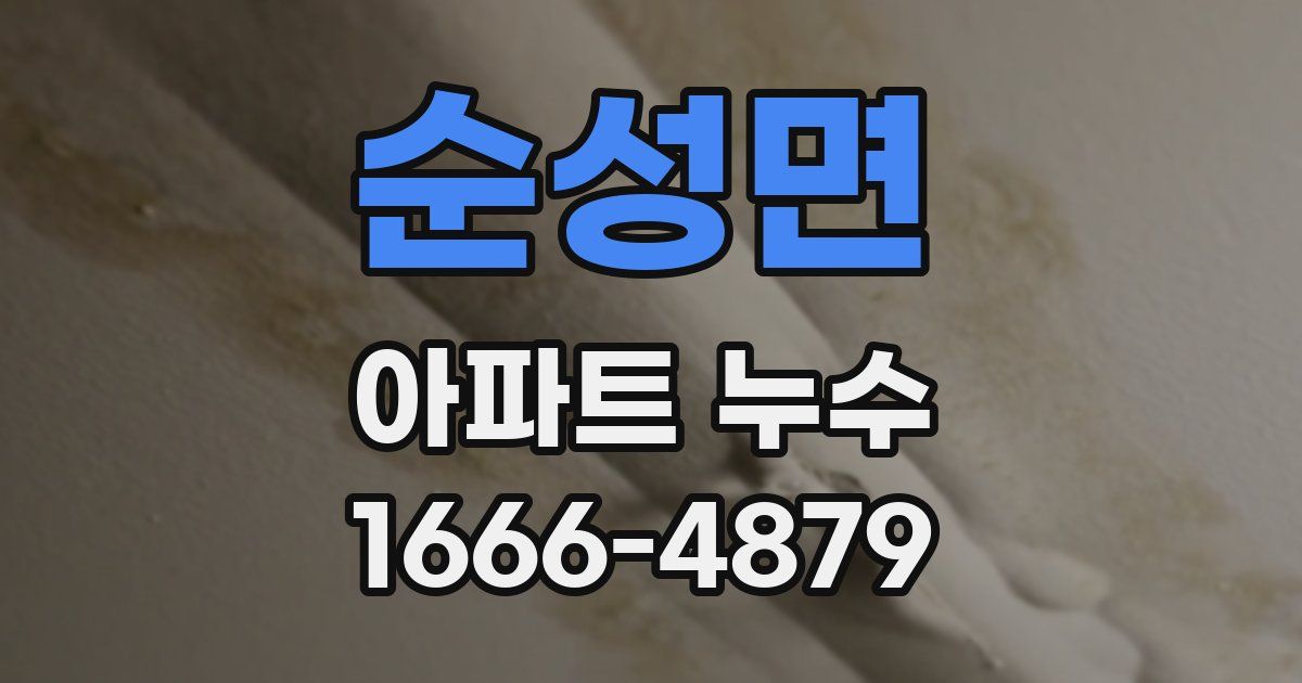 순성면 아파트 누수