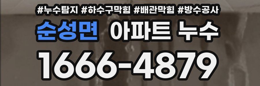 순성면 아파트 누수