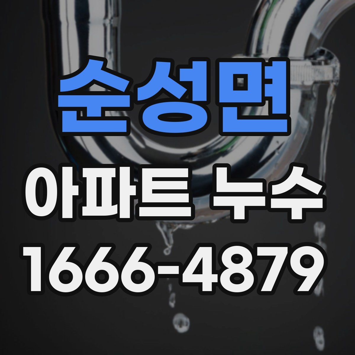 순성면 아파트 누수
