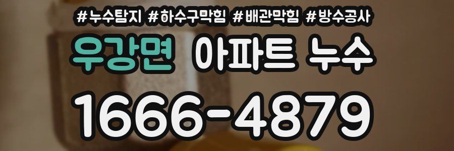 우강면 아파트 누수
