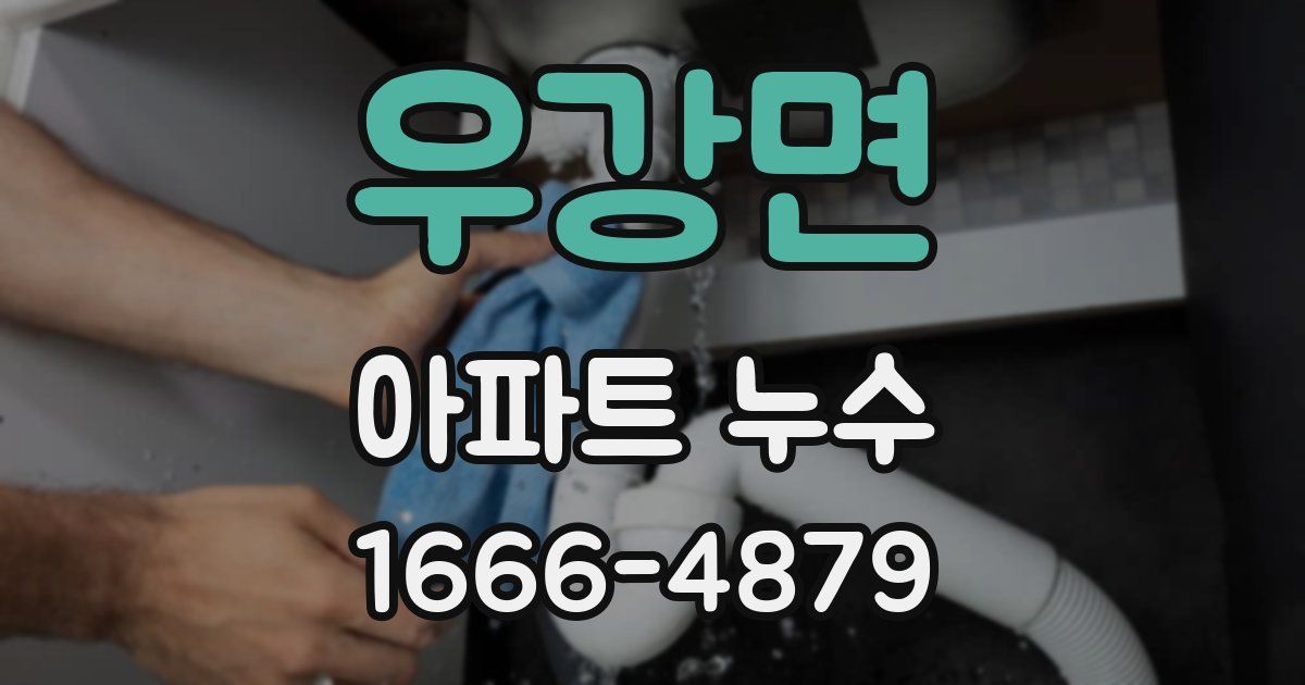 우강면 아파트 누수