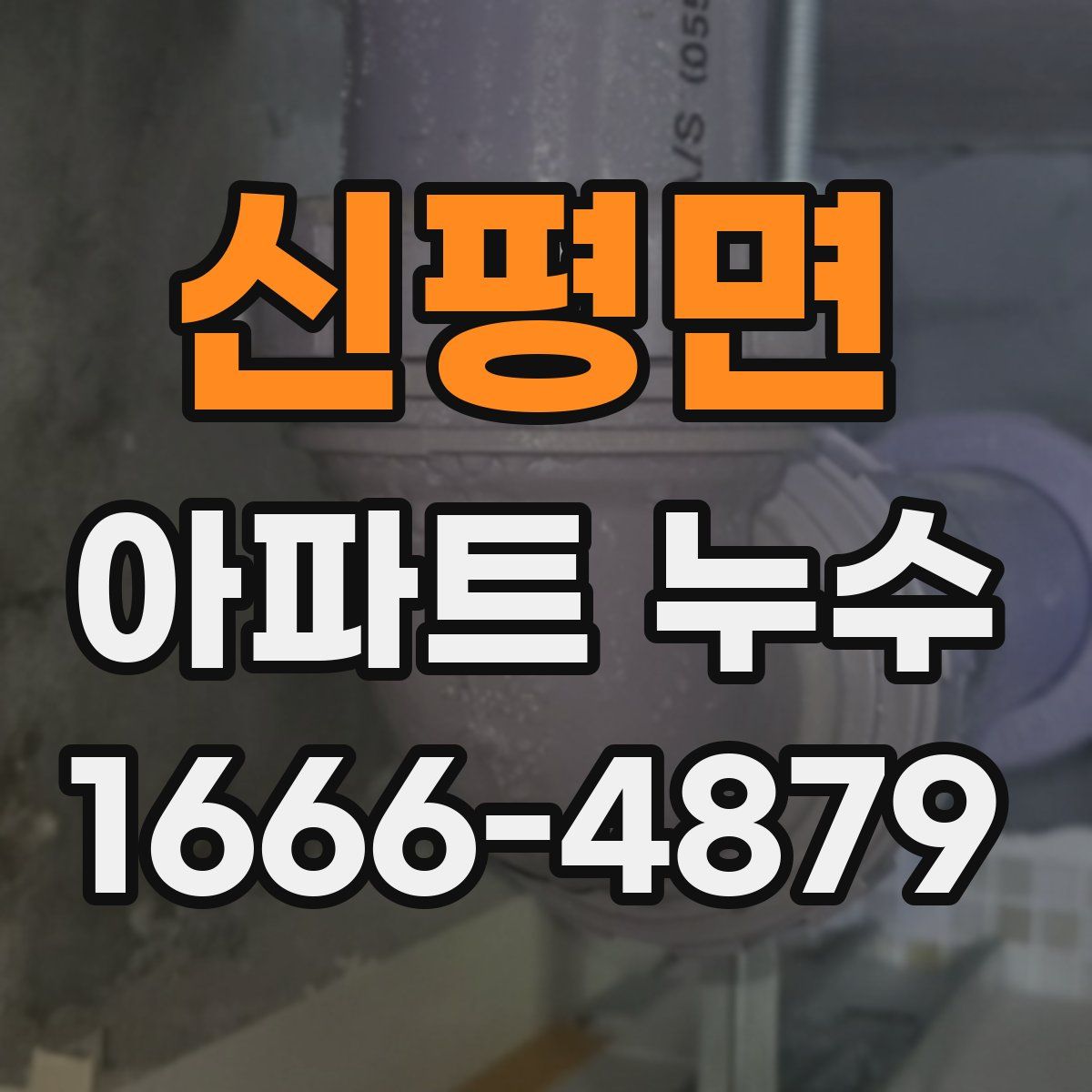신평면 아파트 누수