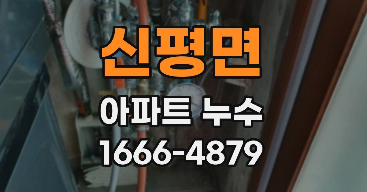 신평면 아파트 누수