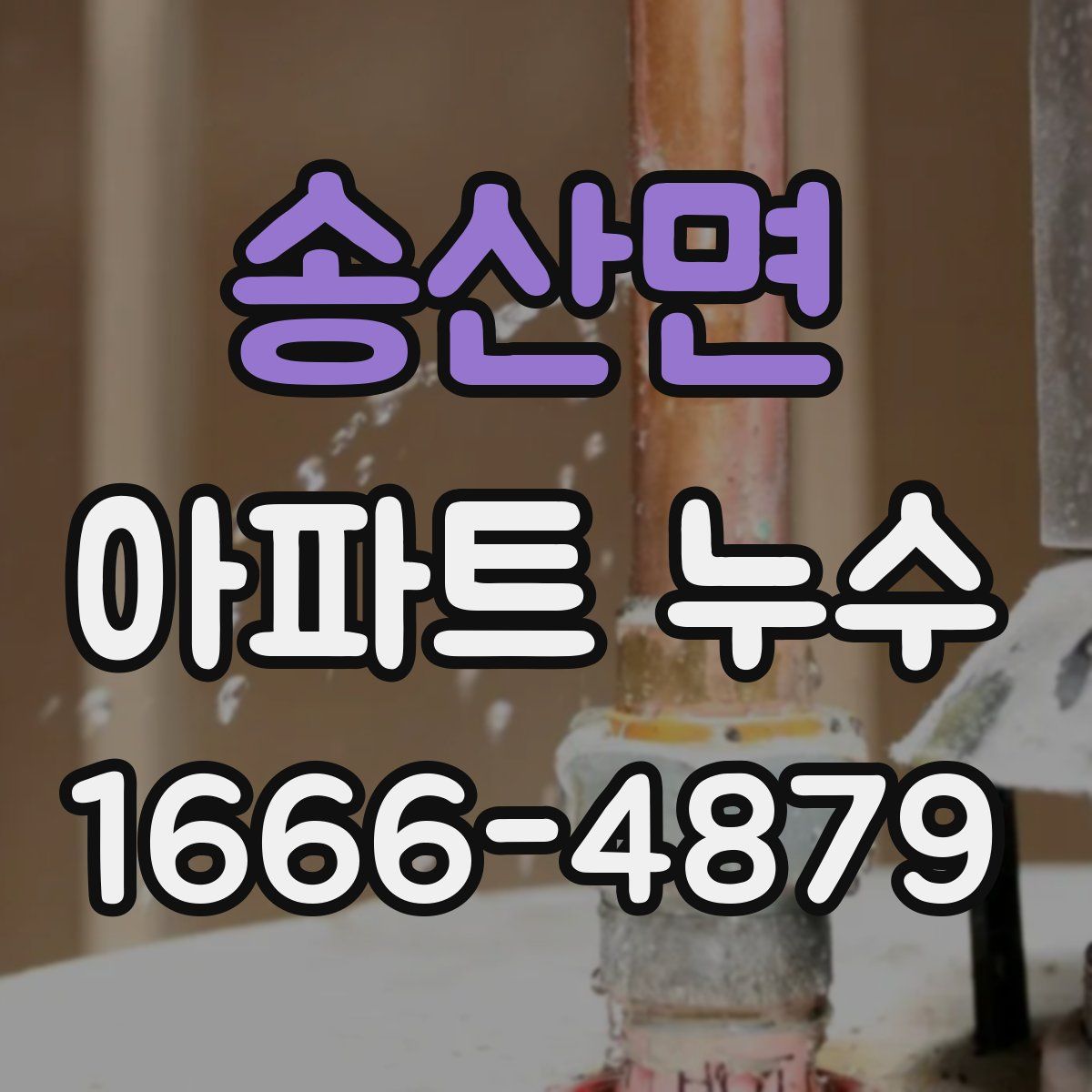 송산면 아파트 누수