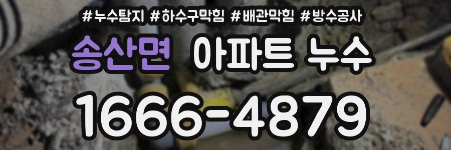송산면 아파트 누수