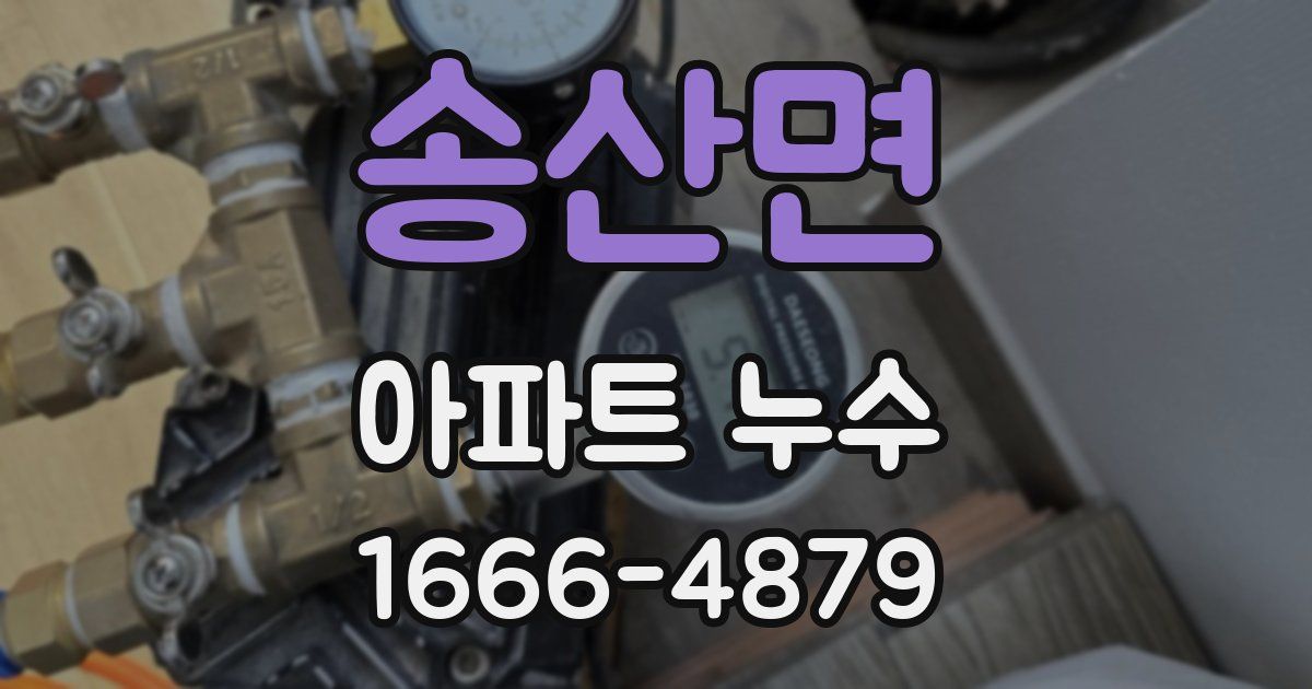 송산면 아파트 누수