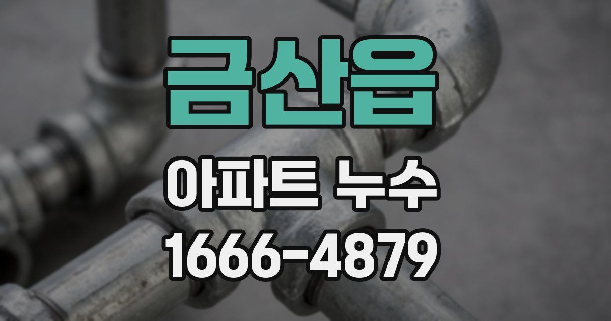 금산읍 아파트 누수