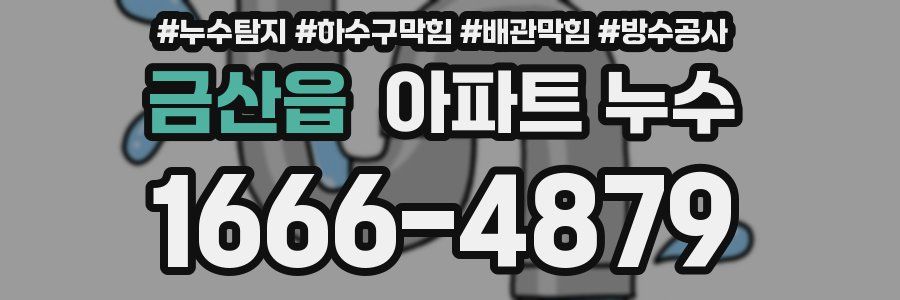 금산읍 아파트 누수