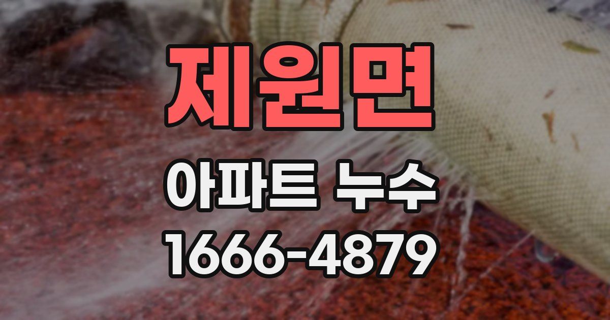 제원면 아파트 누수