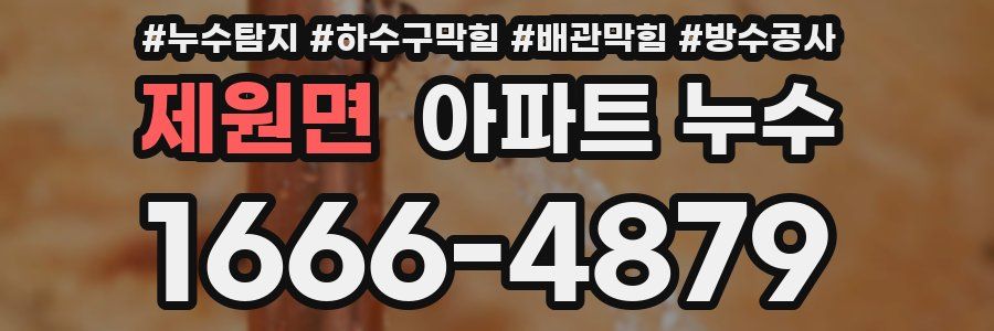 제원면 아파트 누수