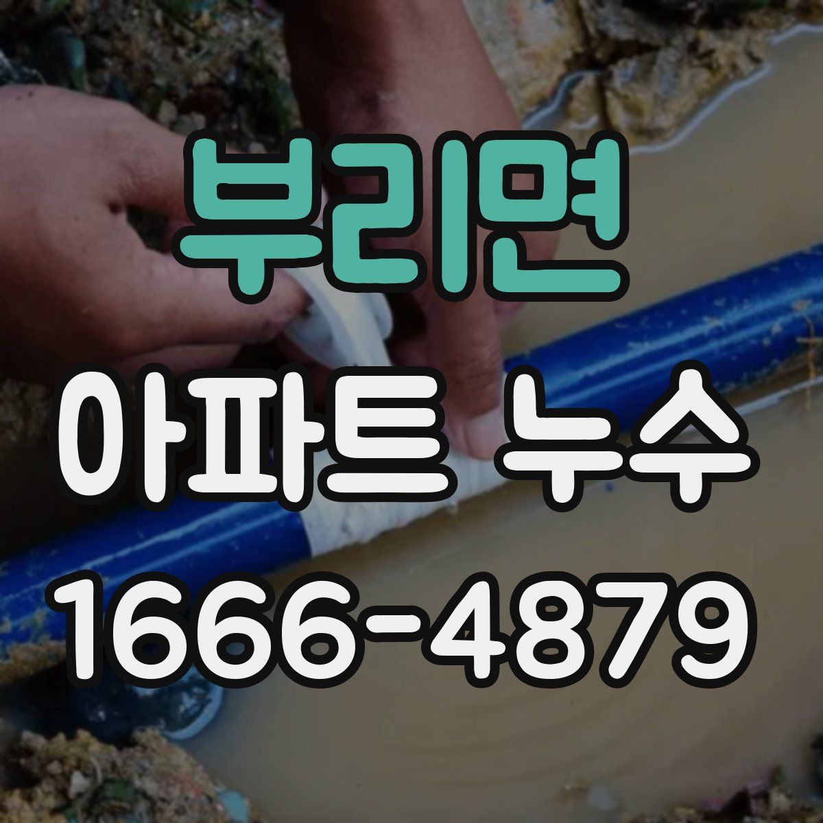 부리면 아파트 누수