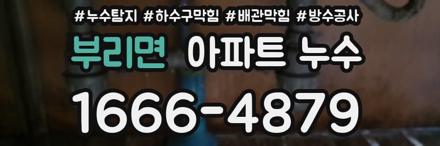 부리면 아파트 누수