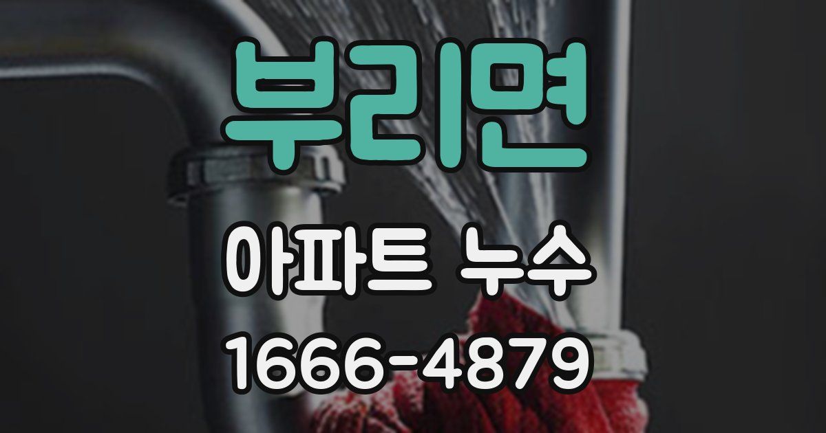 부리면 아파트 누수
