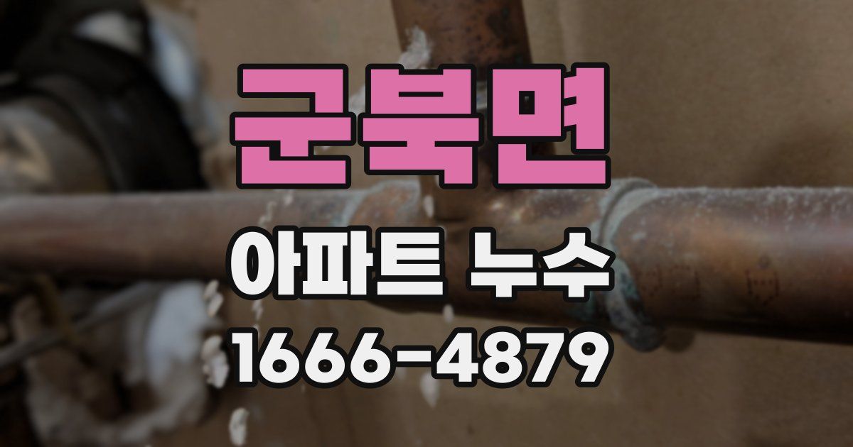 군북면 아파트 누수