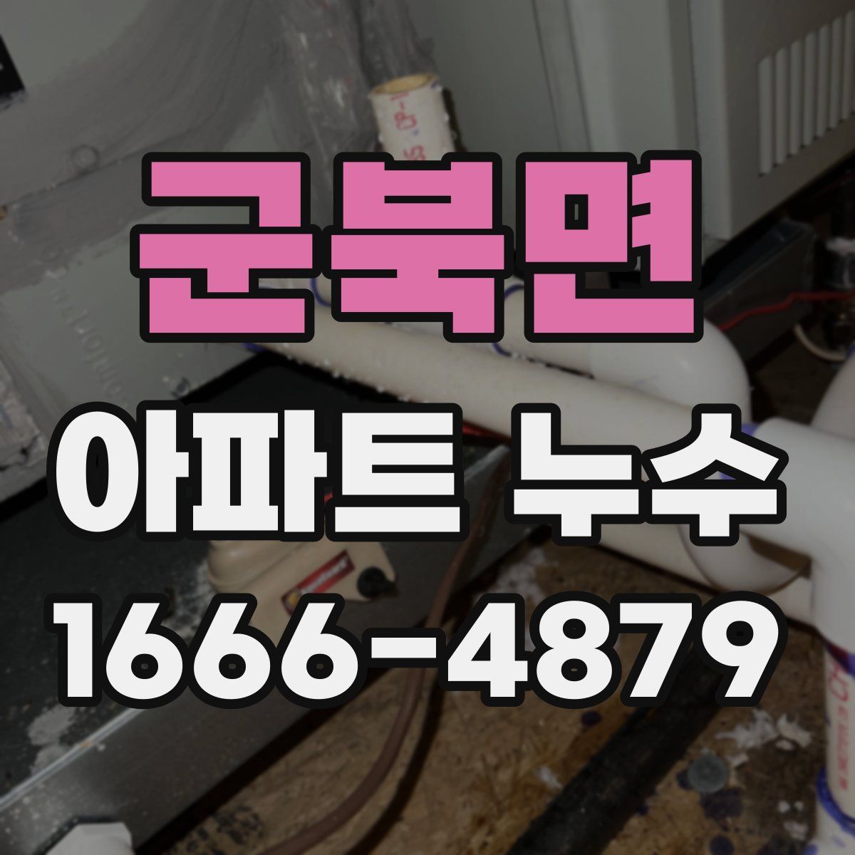 군북면 아파트 누수