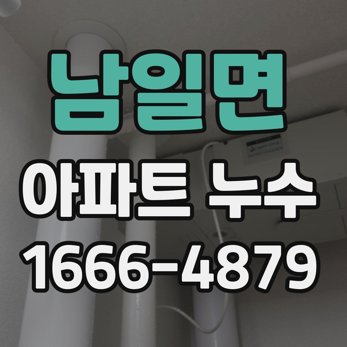 남일면 아파트 누수