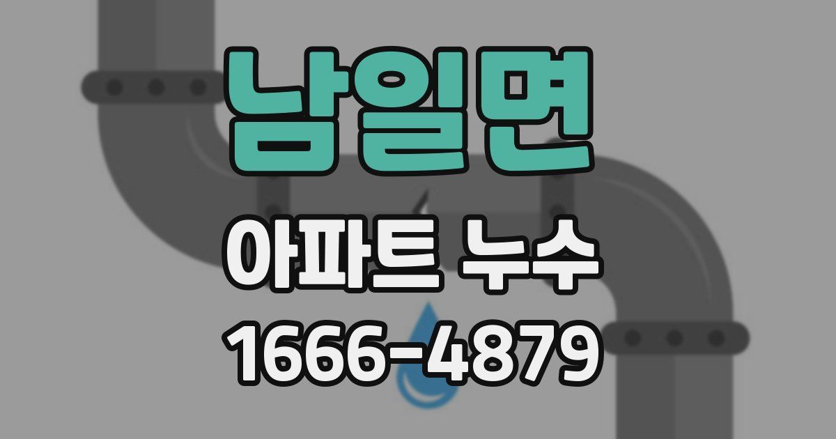 남일면 아파트 누수