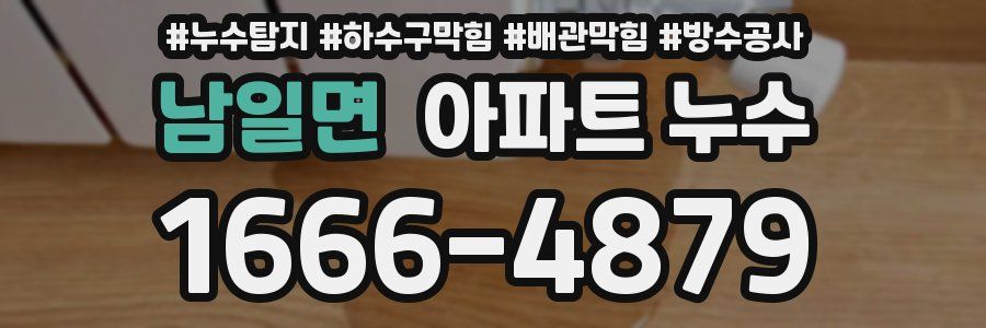 남일면 아파트 누수