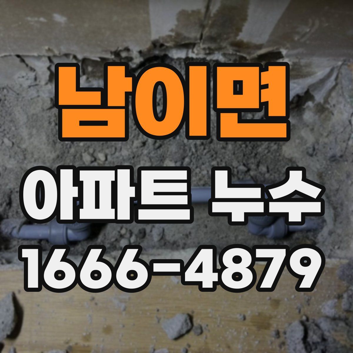 남이면 아파트 누수