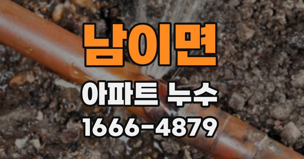 남이면 아파트 누수