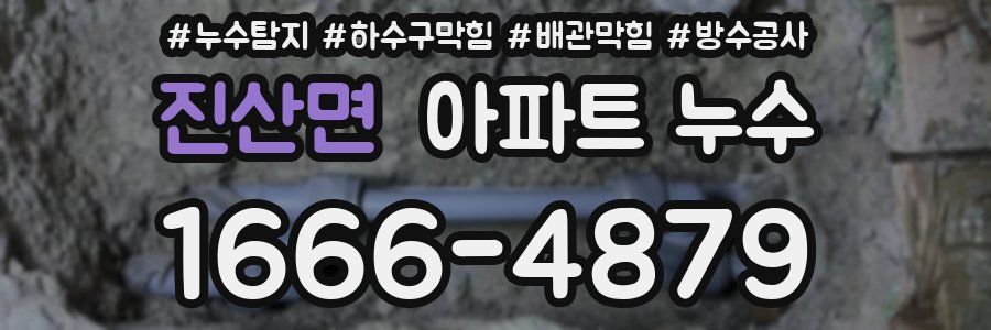 진산면 아파트 누수