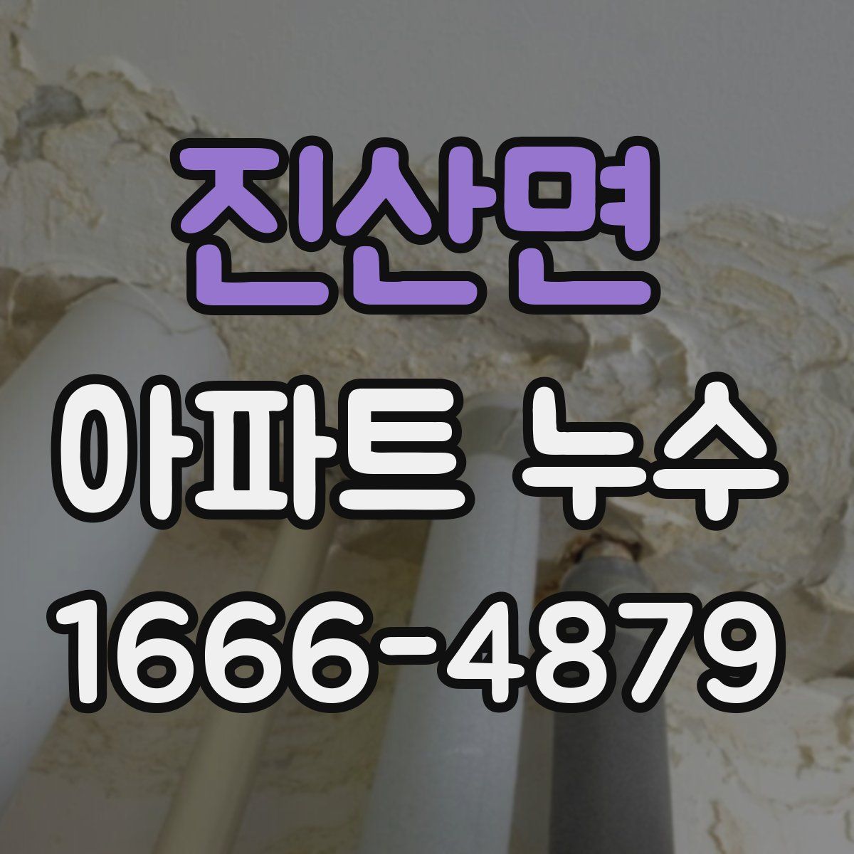 진산면 아파트 누수