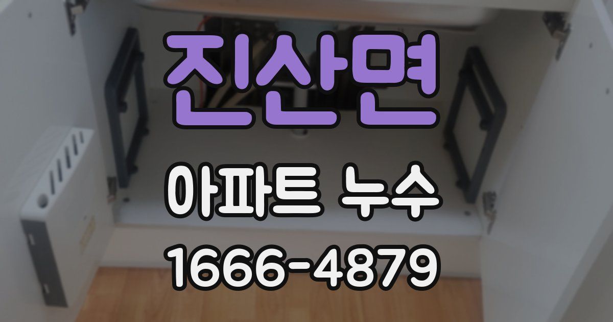 진산면 아파트 누수