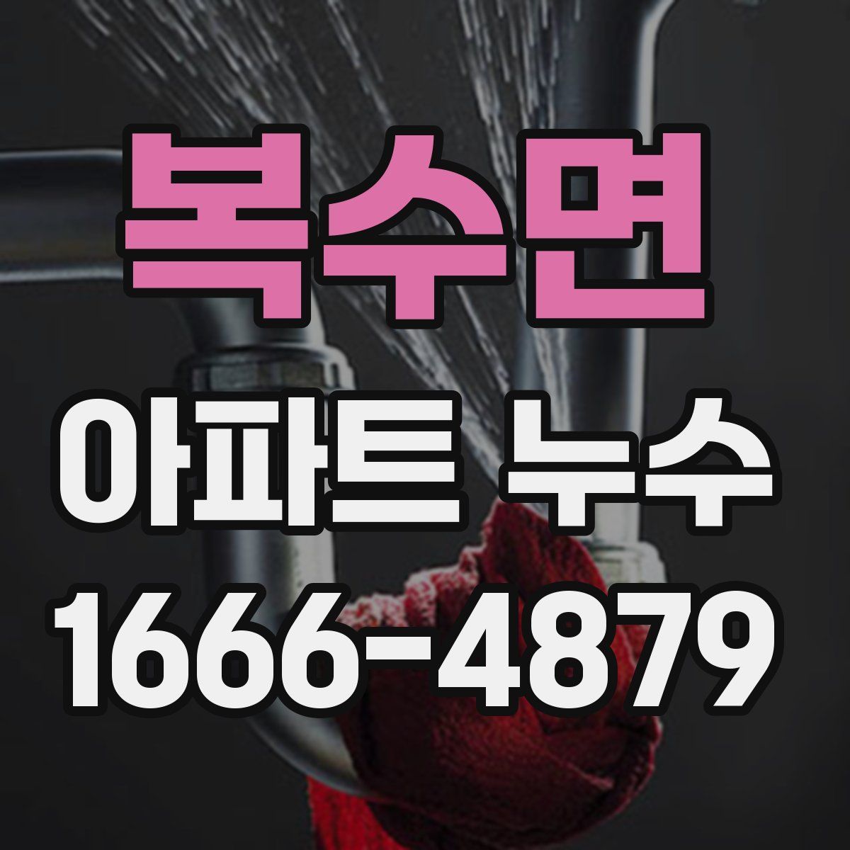 복수면 아파트 누수