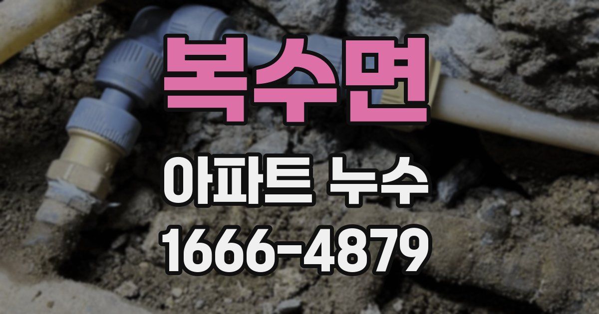 복수면 아파트 누수