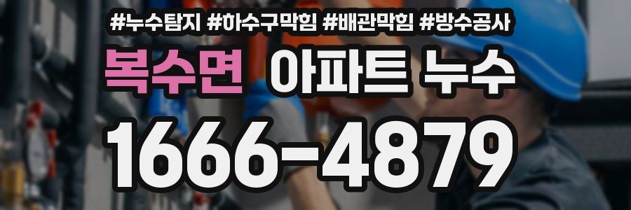 복수면 아파트 누수