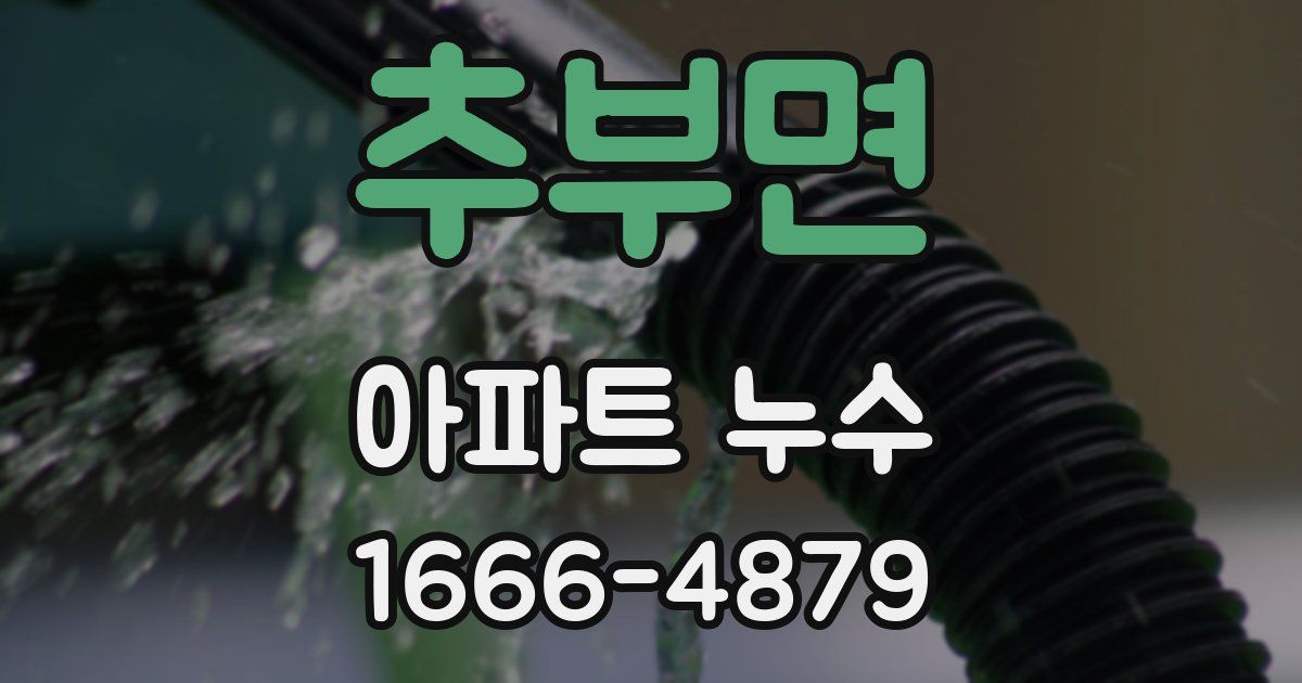 추부면 아파트 누수