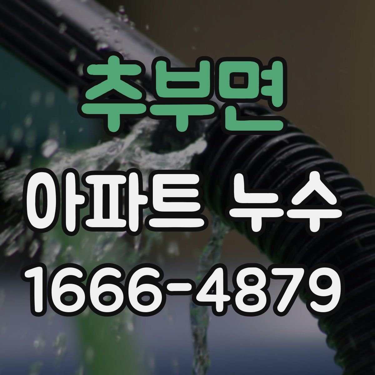 추부면 아파트 누수