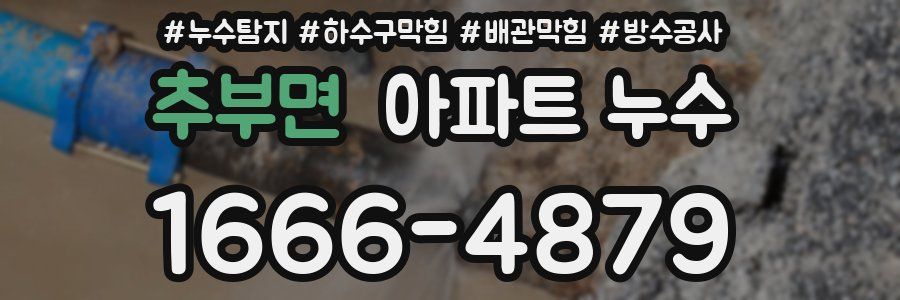 추부면 아파트 누수