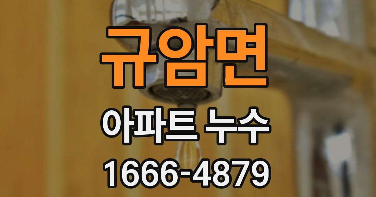 규암면 아파트 누수