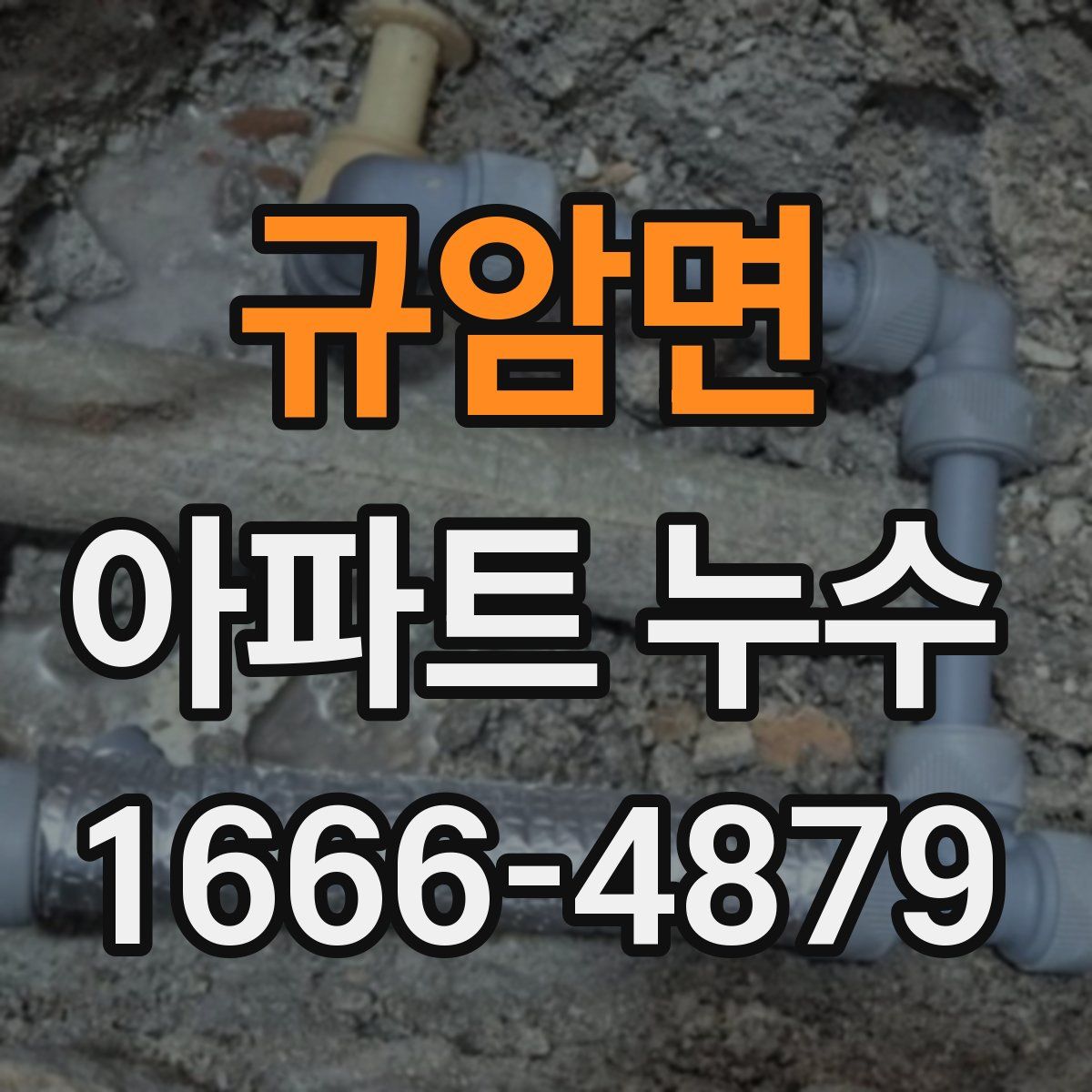 규암면 아파트 누수