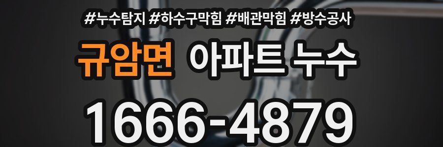 규암면 아파트 누수