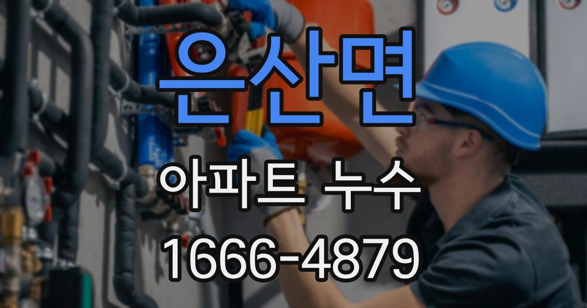은산면 아파트 누수
