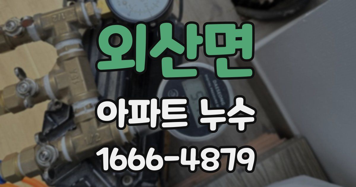 외산면 아파트 누수