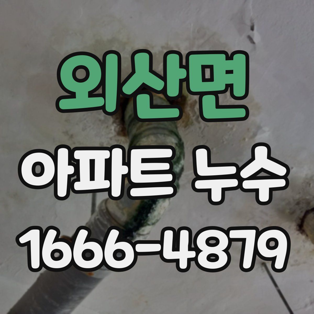 외산면 아파트 누수